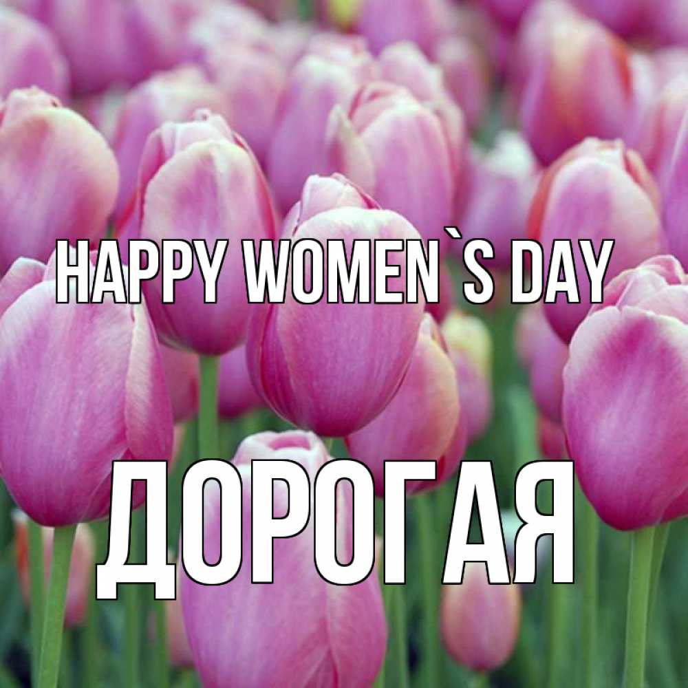 Greetings card с именем, Дорогая happy women`s day на международный женский день 3 Greetings with text for free download 